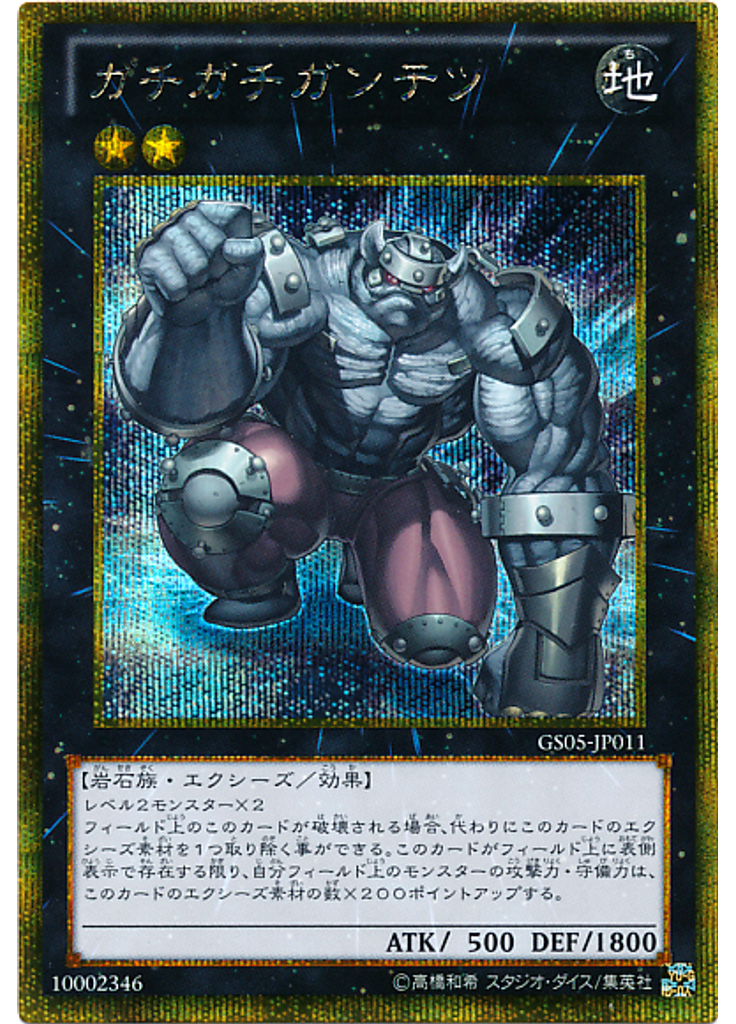 ガチガチガンテツ (Gold Secret Rare)
