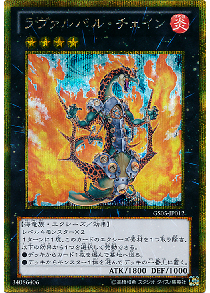 ラヴァルバル・チェイン (Gold Secret Rare)