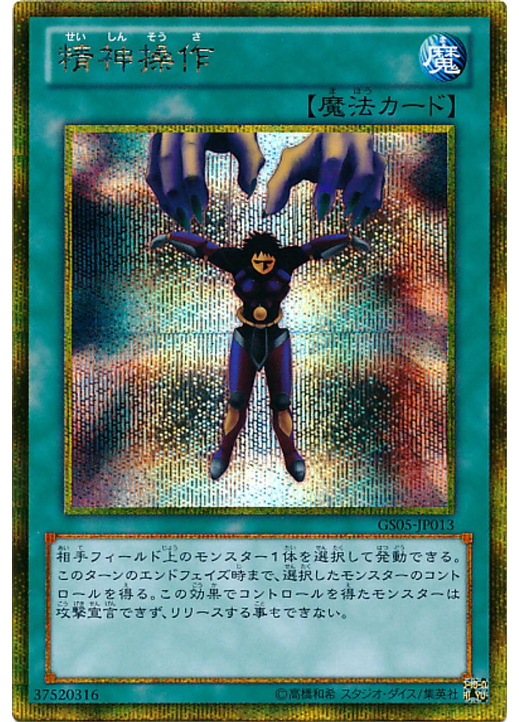 精神操作 (Gold Secret Rare)