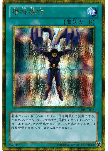精神操作 (Gold Secret Rare)
