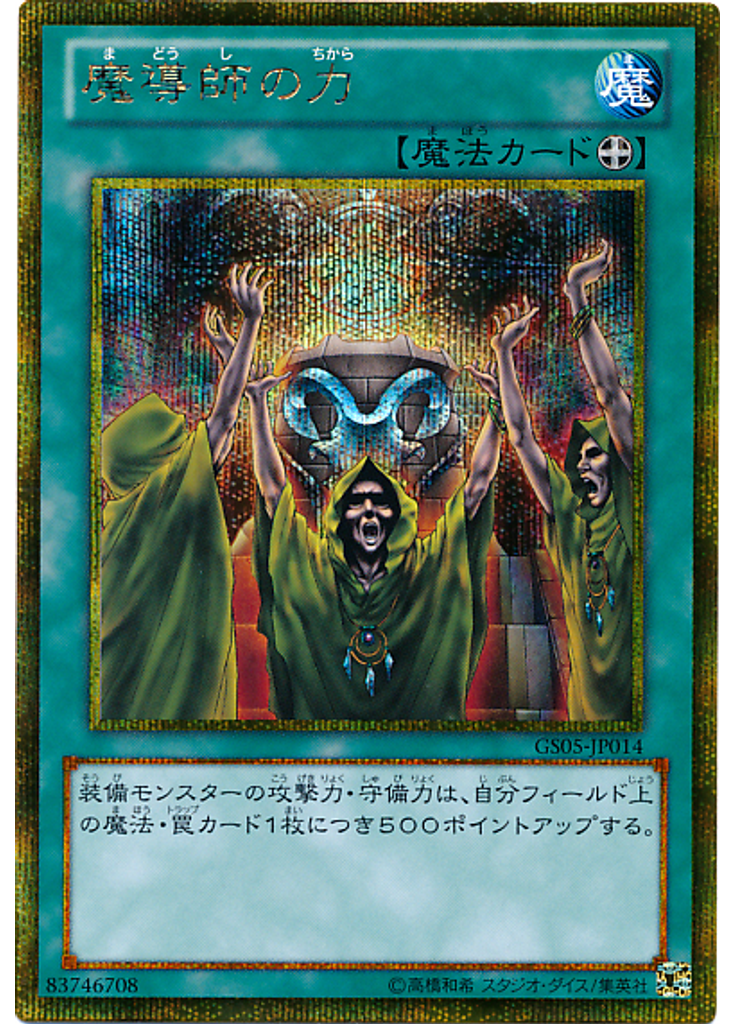 魔導師の力 (Gold Secret Rare)