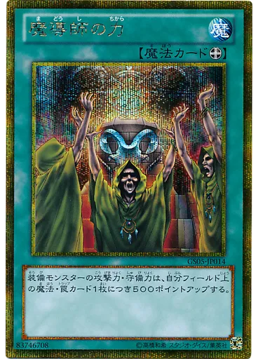魔導師の力 (Gold Secret Rare)