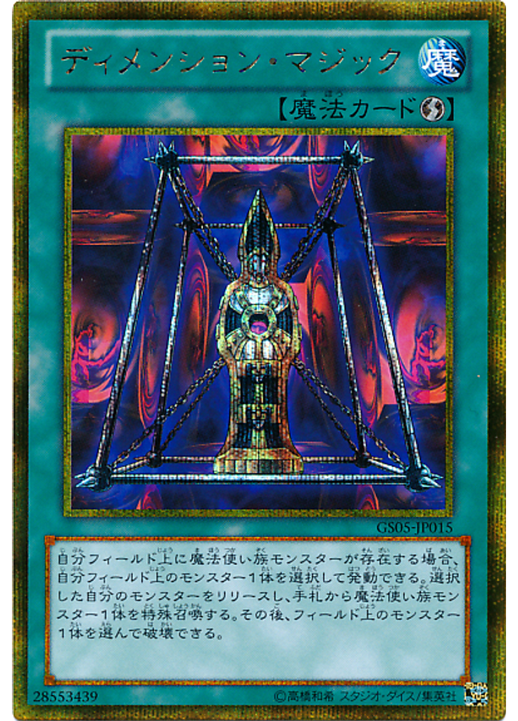 ディメンション・マジック (Gold Secret Rare)