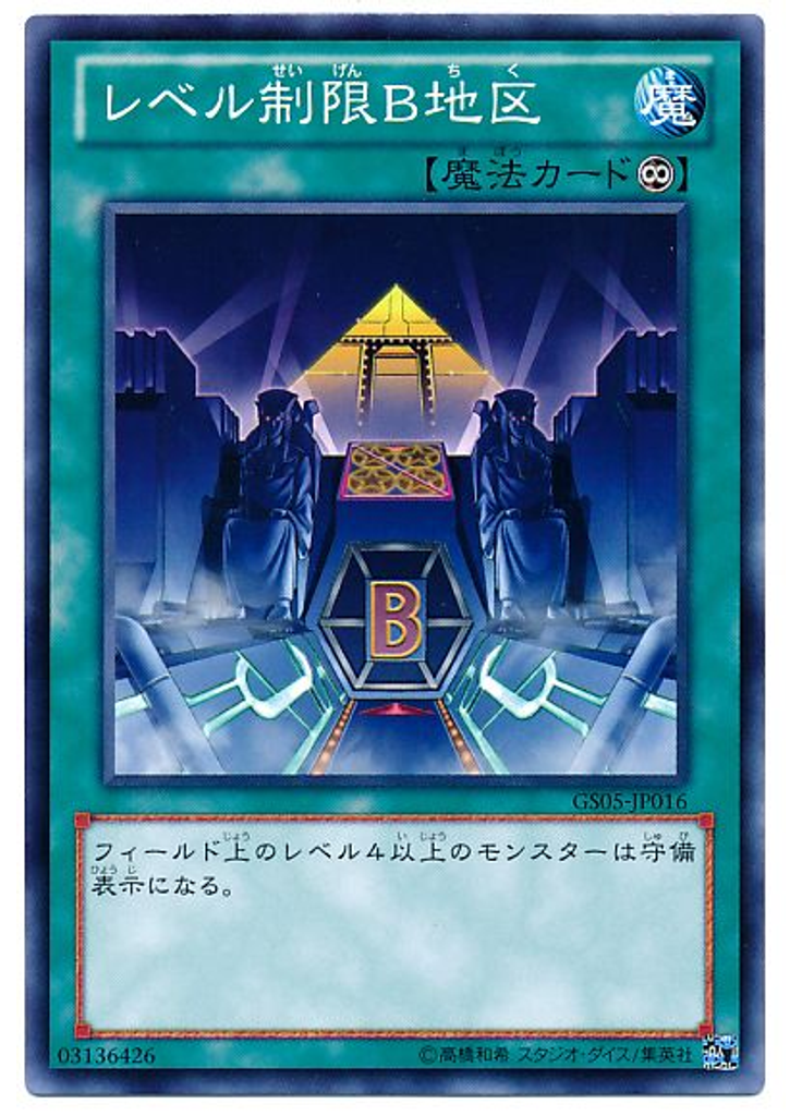 レベル制限Ｂ地区