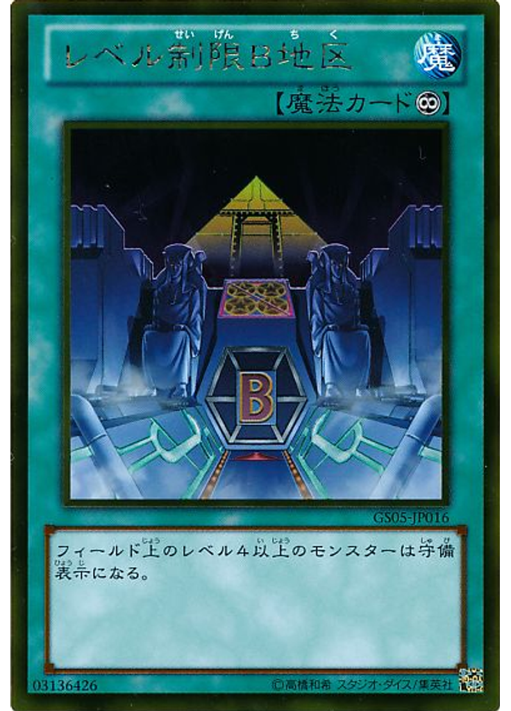 レベル制限Ｂ地区 (Gold Rare)
