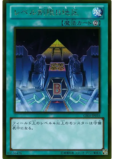レベル制限Ｂ地区 (Gold Rare)