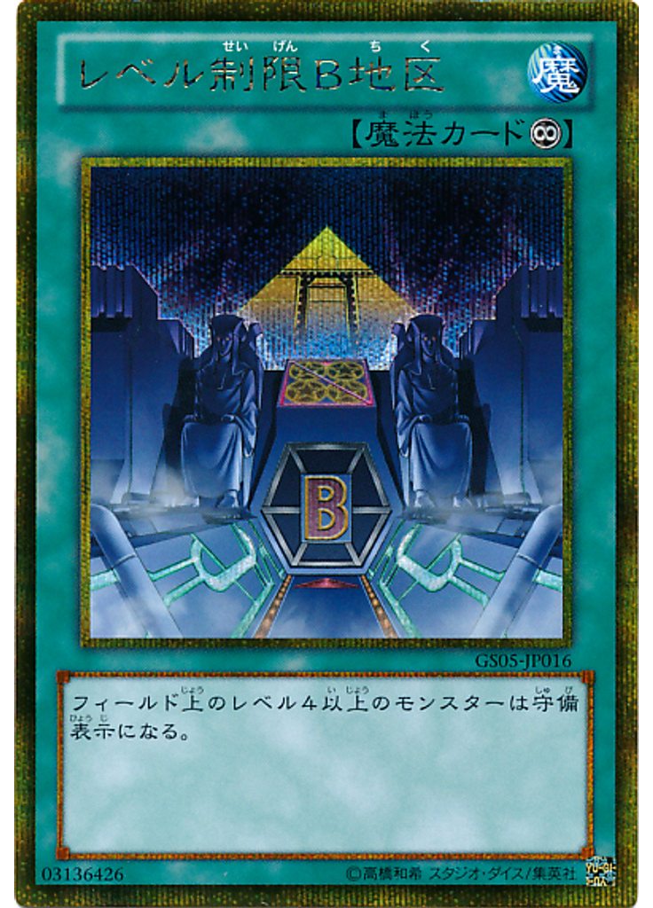 レベル制限Ｂ地区 (Gold Secret Rare)