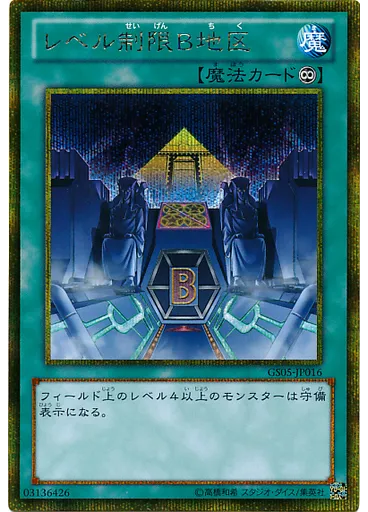 レベル制限Ｂ地区 (Gold Secret Rare)