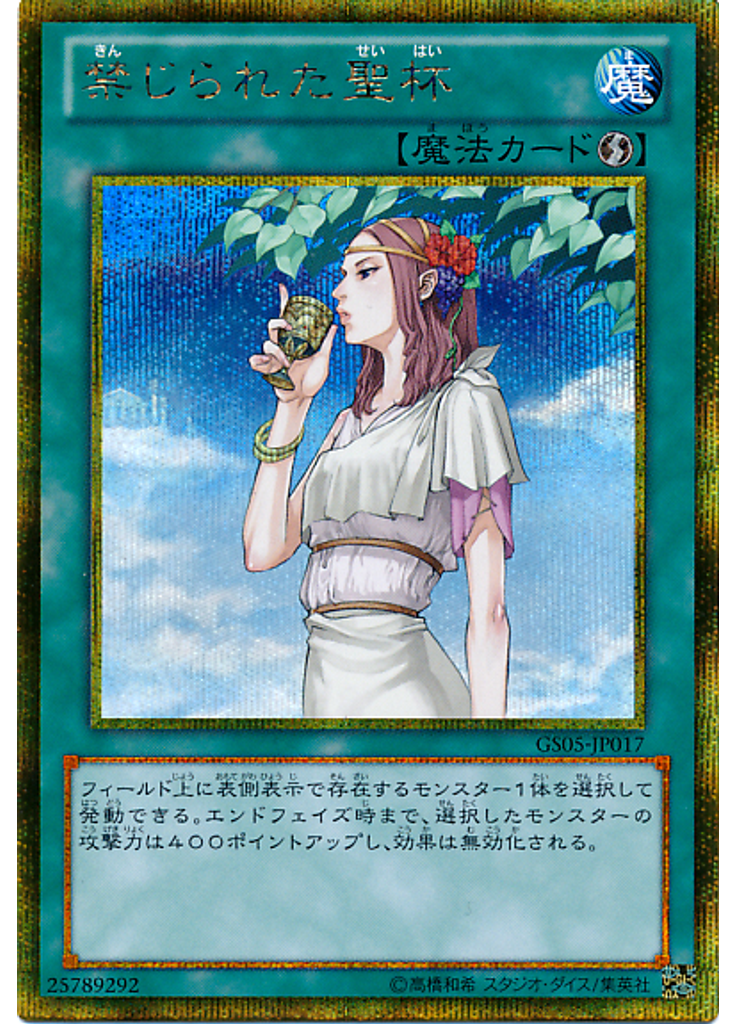 禁じられた聖杯 (Gold Secret Rare)