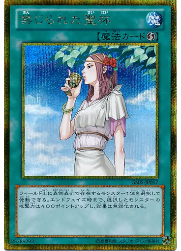 禁じられた聖杯 (Gold Secret Rare)