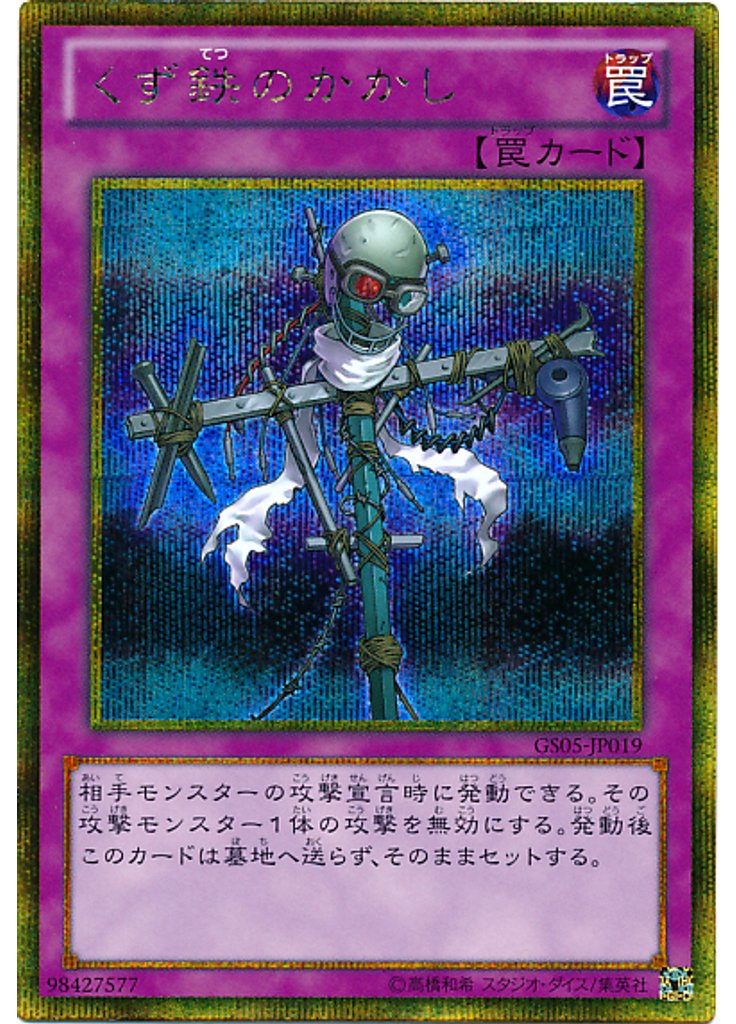 くず鉄のかかし (Gold Secret Rare)