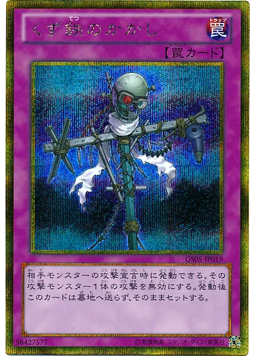 くず鉄のかかし (Gold Secret Rare)