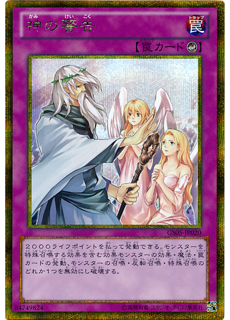 神の警告 (Gold Secret Rare)