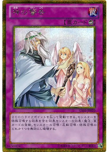 神の警告 (Gold Secret Rare)