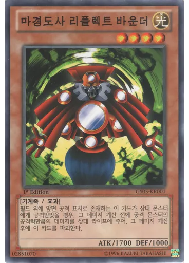 마경도사 리플렉트 바운더