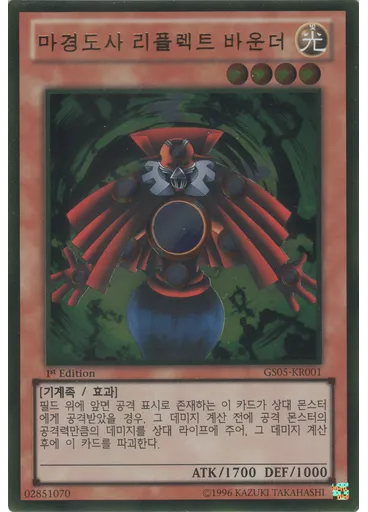 마경도사 리플렉트 바운더 (Gold Rare 1st Edition)