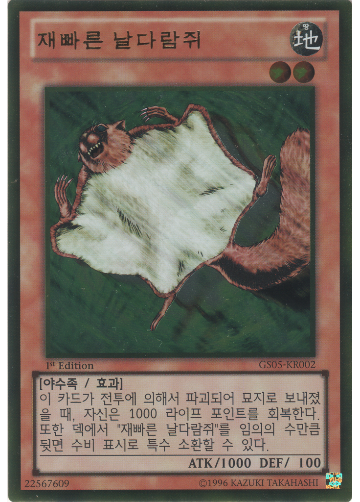 재빠른 날다람쥐 (Gold Rare 1st Edition)