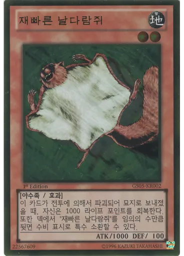 재빠른 날다람쥐 (Gold Rare 1st Edition)
