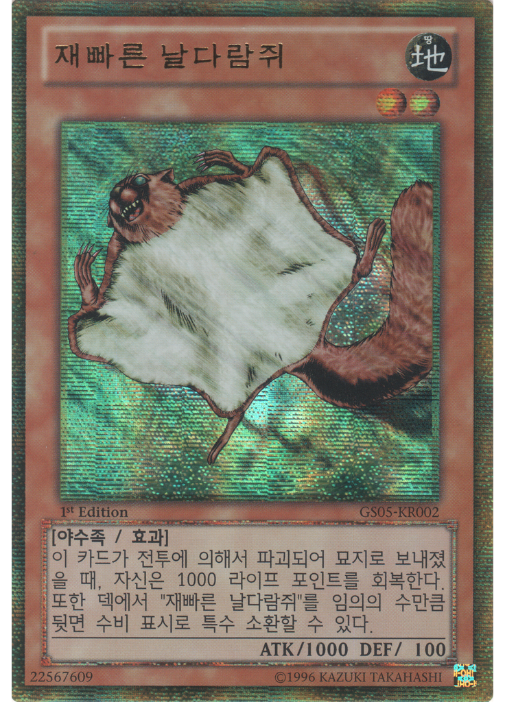 재빠른 날다람쥐 (Gold Secret Rare 1st Edition)