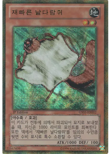 재빠른 날다람쥐 (Gold Secret Rare 1st Edition)