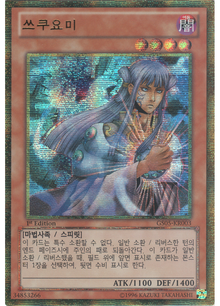쓰쿠요미 (Gold Secret Rare 1st Edition)