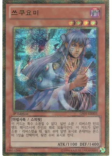 쓰쿠요미 (Gold Secret Rare 1st Edition)