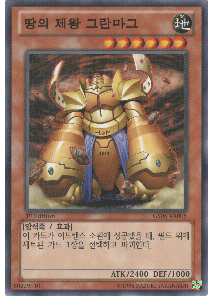 땅의 제왕 그란보그