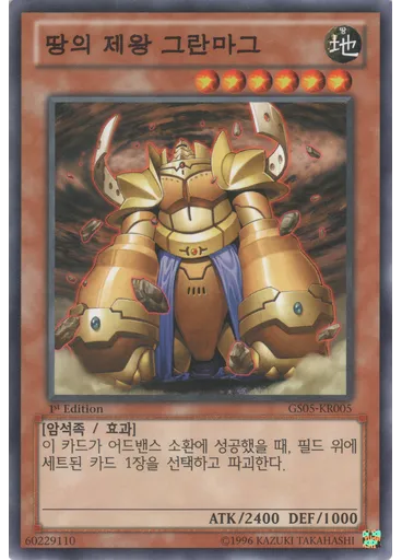 땅의 제왕 그란보그