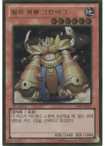 땅의 제왕 그란보그 (Gold Rare 1st Edition)