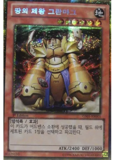 땅의 제왕 그란보그 (Gold Secret Rare 1st Edition)