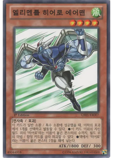 엘리멘틀 히어로 에어맨