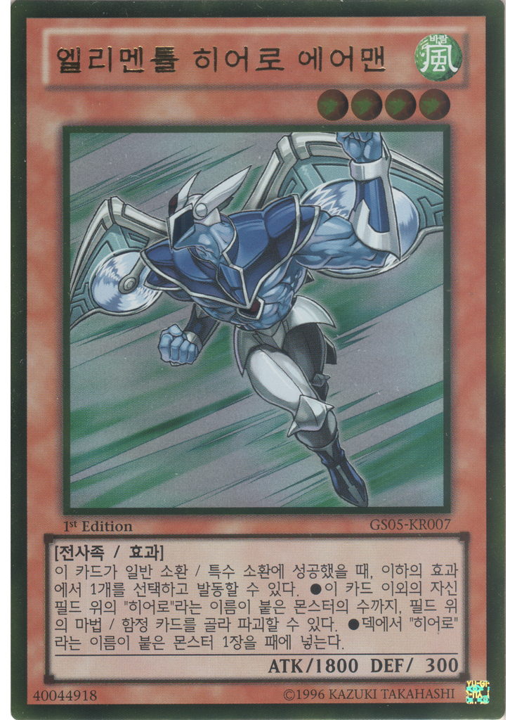 엘리멘틀 히어로 에어맨 (Gold Rare 1st Edition)