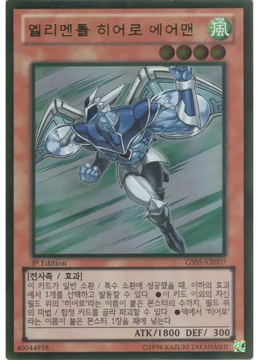엘리멘틀 히어로 에어맨 (Gold Rare 1st Edition)