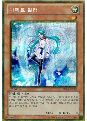 이펙트 뵐러 (Gold Secret Rare 1st Edition)