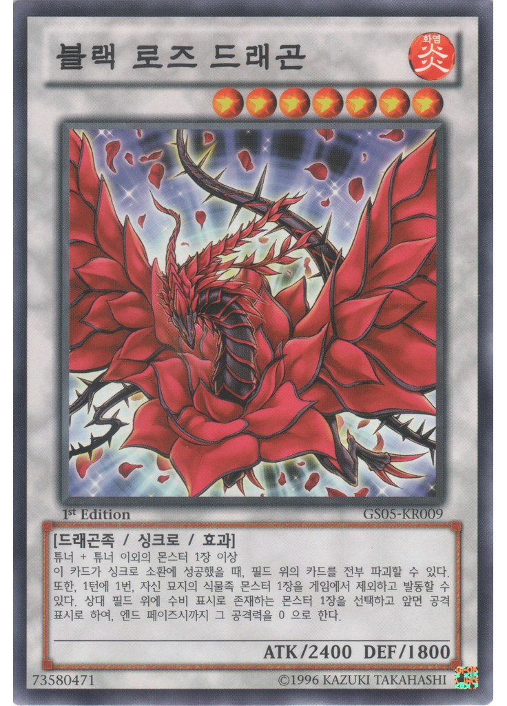 블랙 로즈 드래곤