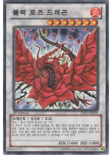 블랙 로즈 드래곤