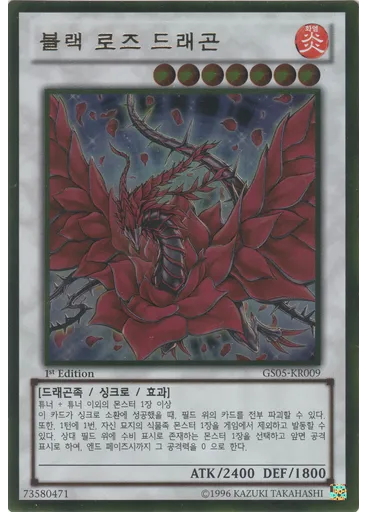 블랙 로즈 드래곤 (Gold Rare 1st Edition)