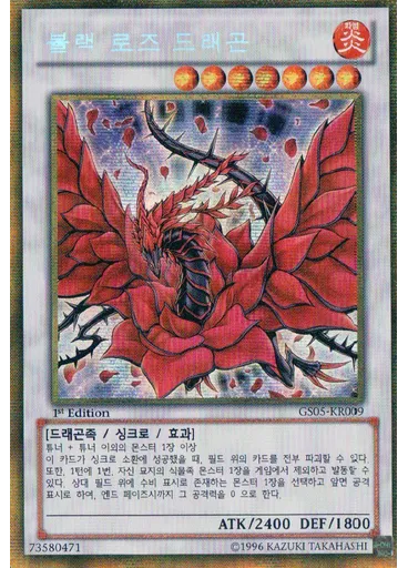 블랙 로즈 드래곤 (Gold Secret Rare 1st Edition)
