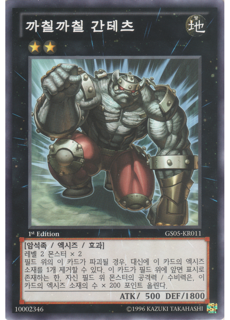 까칠까칠 간테츠