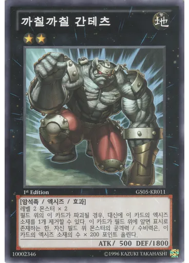 까칠까칠 간테츠