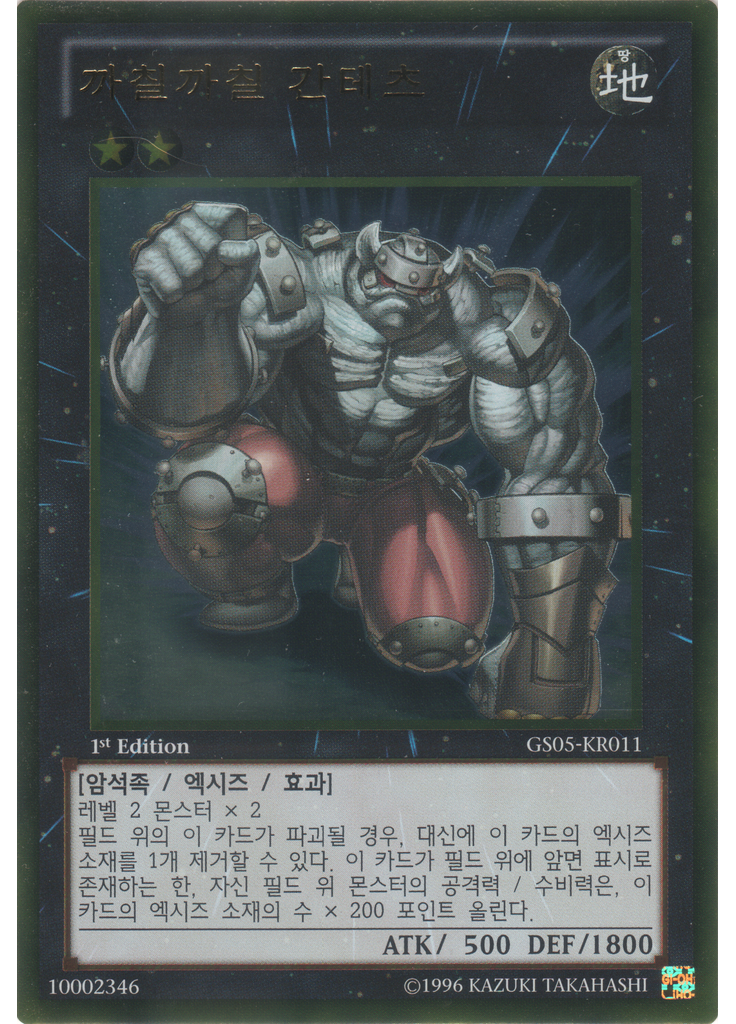 까칠까칠 간테츠 (Gold Rare 1st Edition)