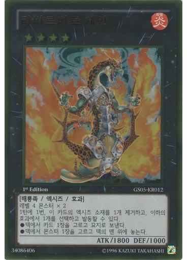 라바르바르 체인 (Gold Rare 1st Edition)