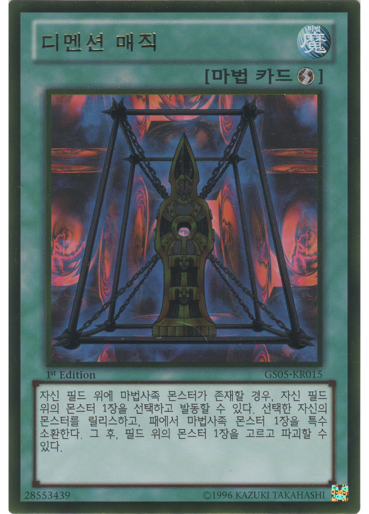 디멘션 매직 (Gold Rare 1st Edition)