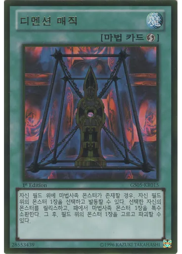 디멘션 매직 (Gold Rare 1st Edition)