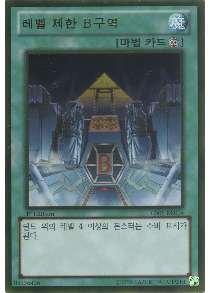 레벨 제한 B구역 (Gold Rare 1st Edition)