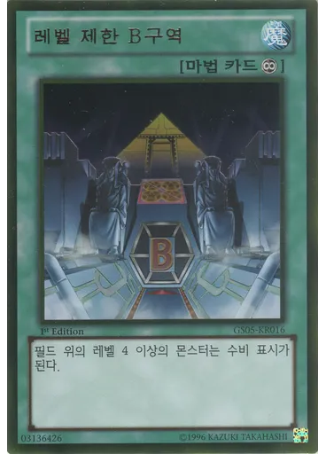 레벨 제한 B구역 (Gold Rare 1st Edition)