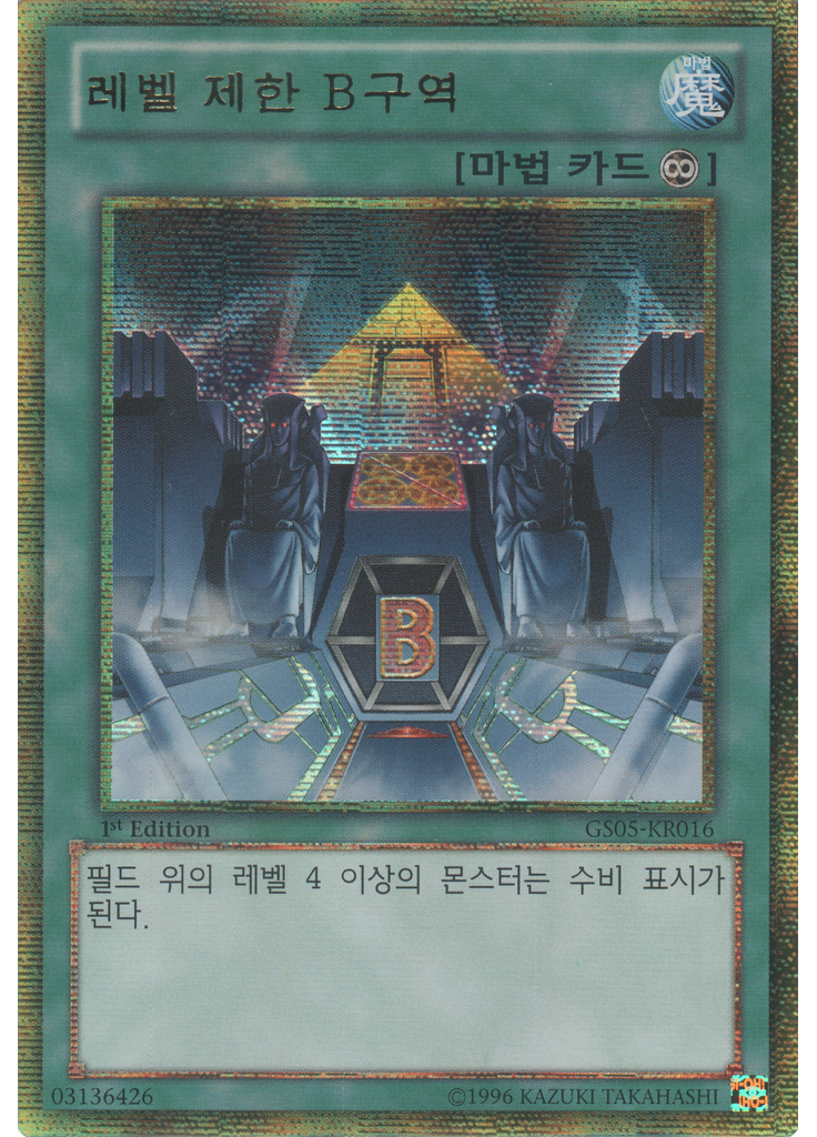 레벨 제한 B구역 (Gold Secret Rare 1st Edition)
