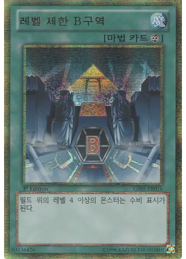 레벨 제한 B구역 (Gold Secret Rare 1st Edition)