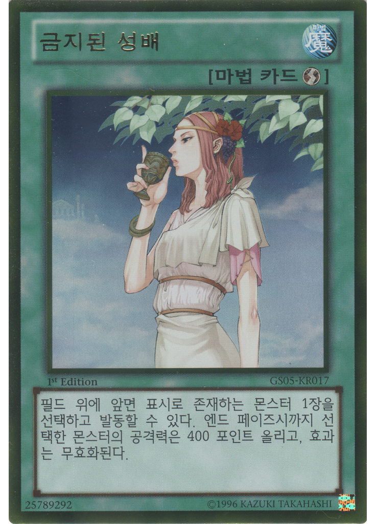금지된 성배 (Gold Rare 1st Edition)