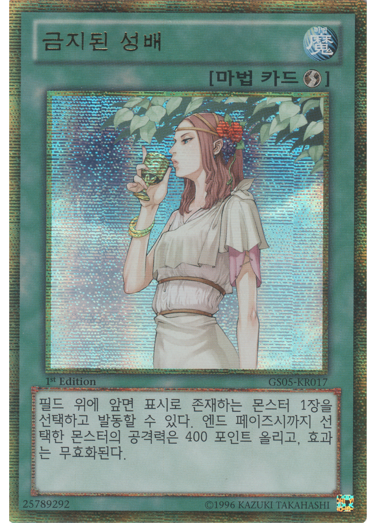 금지된 성배 (Gold Secret Rare 1st Edition)